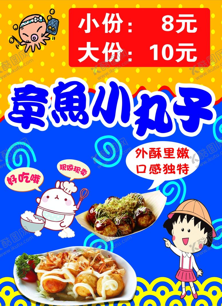 编号：74796802120844335543【酷图网】源文件下载-章鱼小丸子