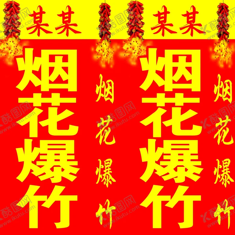 编号：83854505010743479319【酷图网】源文件下载-烟花爆竹