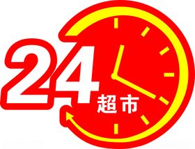 24小时超市