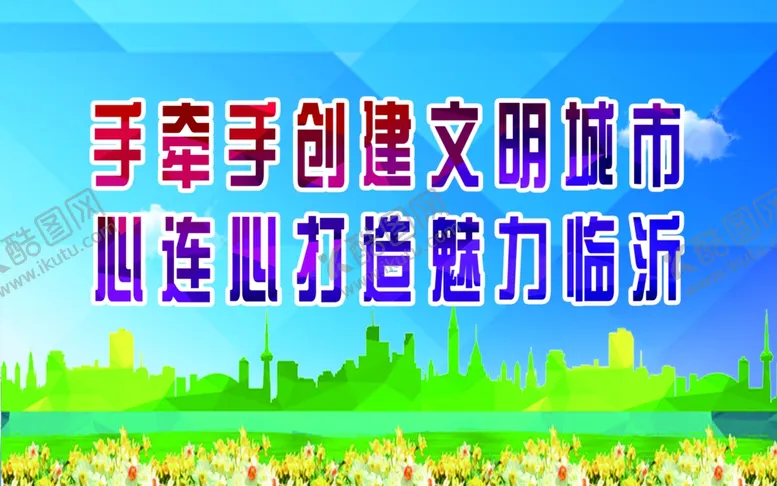 编号：91016806252053097201【酷图网】源文件下载-手牵手创建文明城市