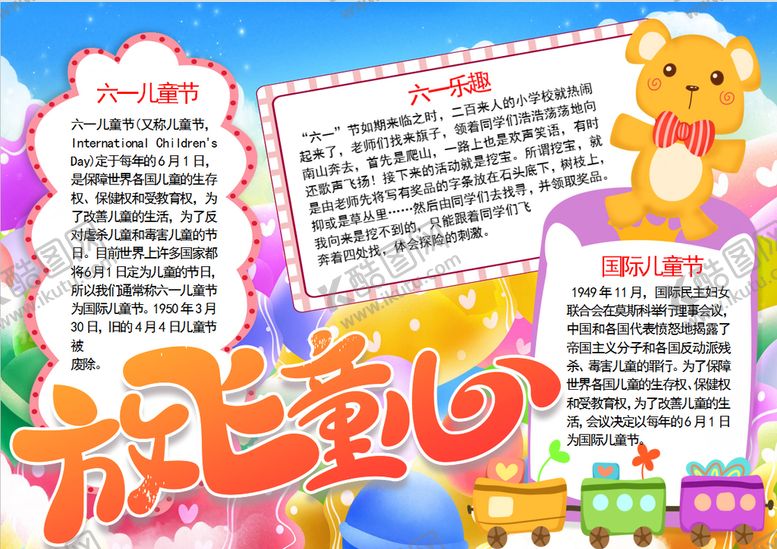 编号：56861501271220161415【酷图网】源文件下载-儿童节小报