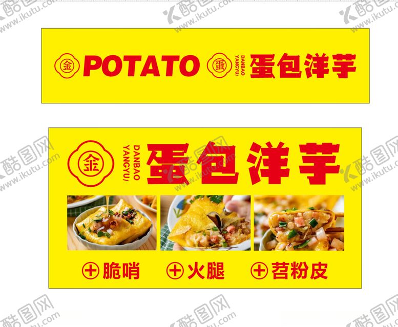 编号：60123501241049372734【酷图网】源文件下载-蛋包洋芋