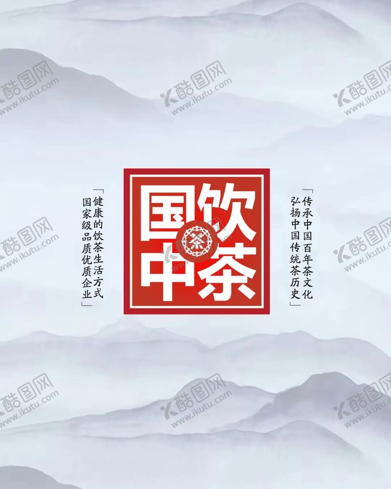 编号：50913102282118242416【酷图网】源文件下载-国饮中茶