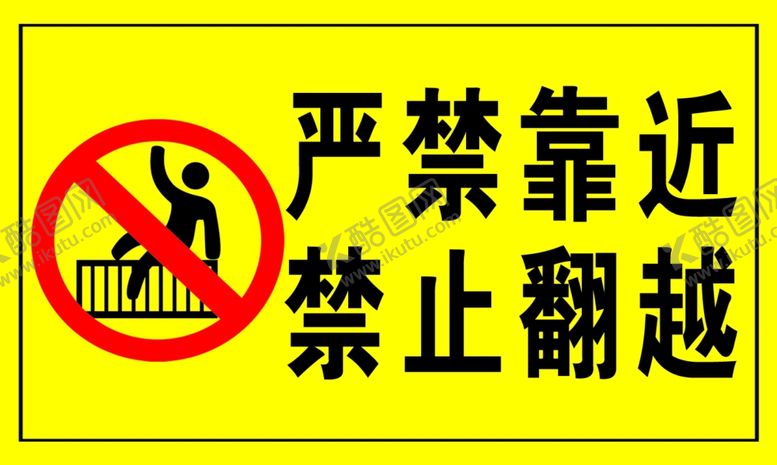 编号：78245610312125355829【酷图网】源文件下载-严禁靠近禁止翻越