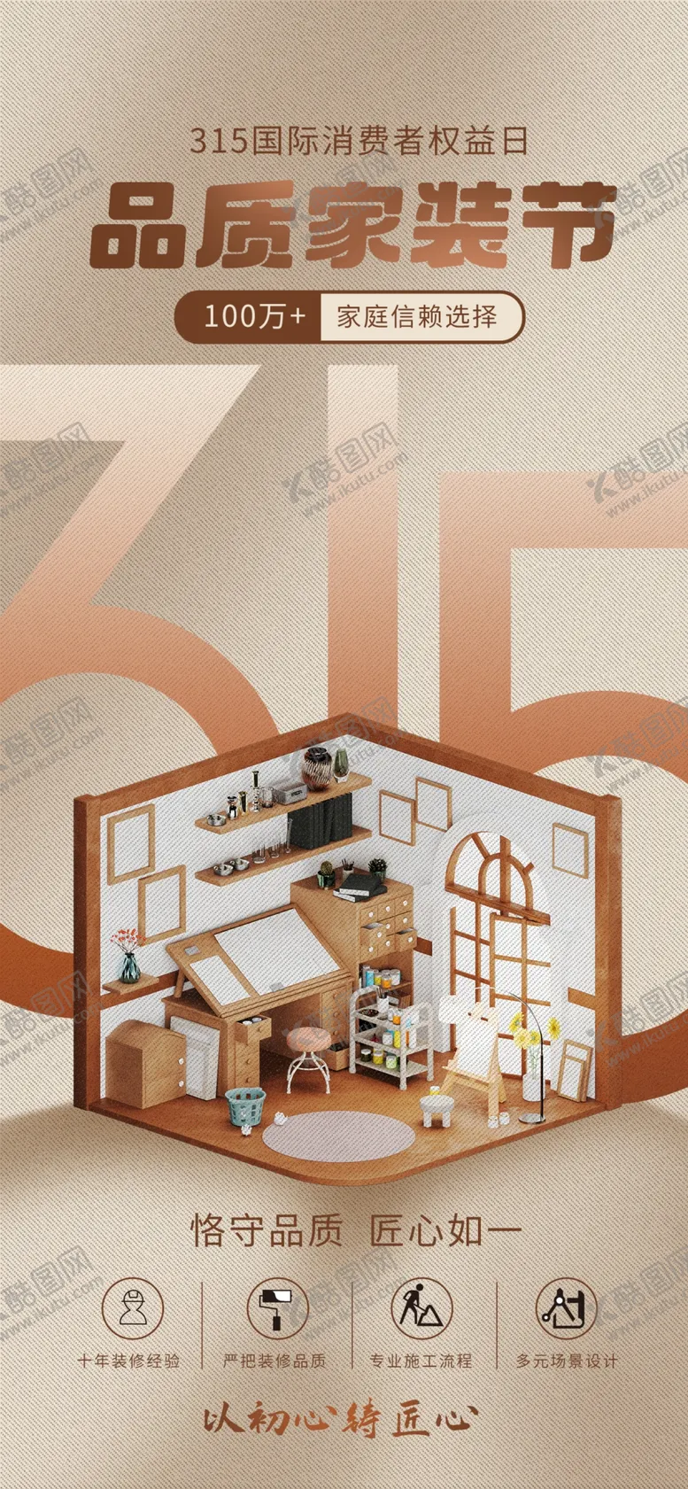 编号：21289204272232178940【酷图网】源文件下载-315室内装修家装活动海报