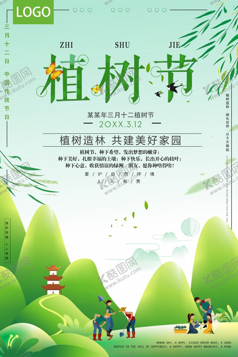 编号：62213204221052176005【酷图网】源文件下载-植树节海报