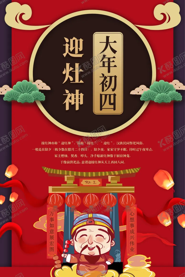 编号：95959303231305202200【酷图网】源文件下载-大年初四迎灶神