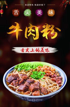 牛肉粉海报