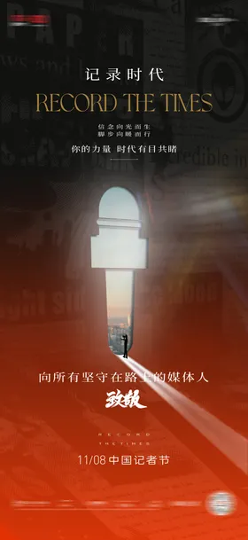 地产记者节海报