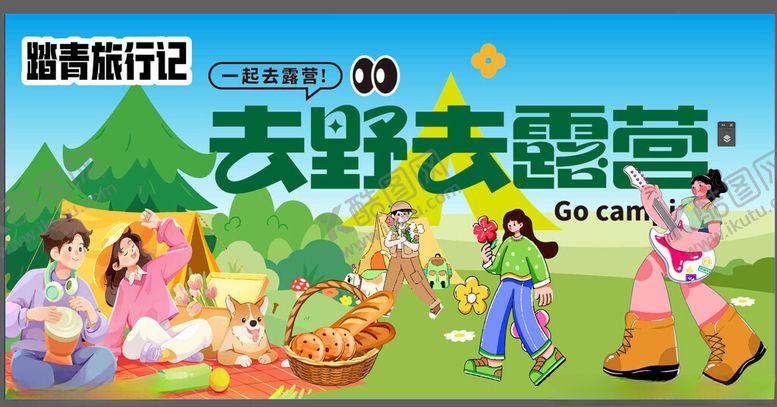 编号：89320404220155492201【酷图网】源文件下载-欢乐户外露营派对