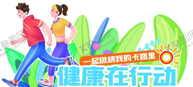 编号：50191512190151326463【酷图网】源文件下载-活力青年畅享