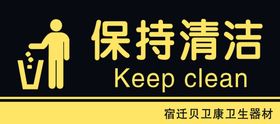 保持清洁