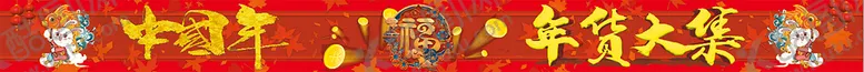 编号：03429810041038541964【酷图网】源文件下载-中国年年货大集