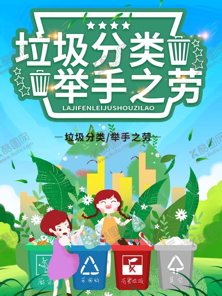 编号：26714409220111579023【酷图网】源文件下载-垃圾分类举手之劳
