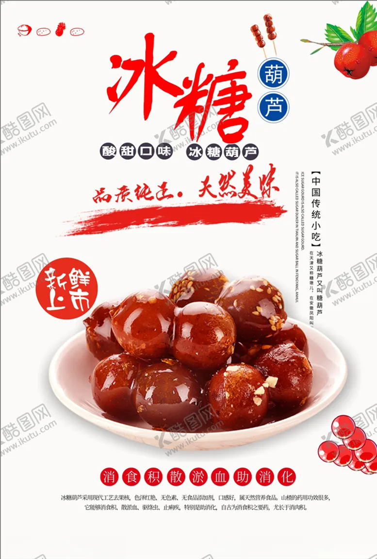 编号：76134105010555376869【酷图网】源文件下载-冰糖葫芦海报展板