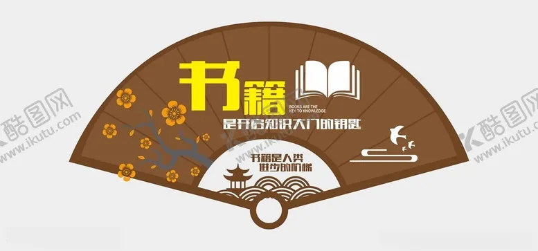 编号：42227802052129081135【酷图网】源文件下载-阅读文化墙