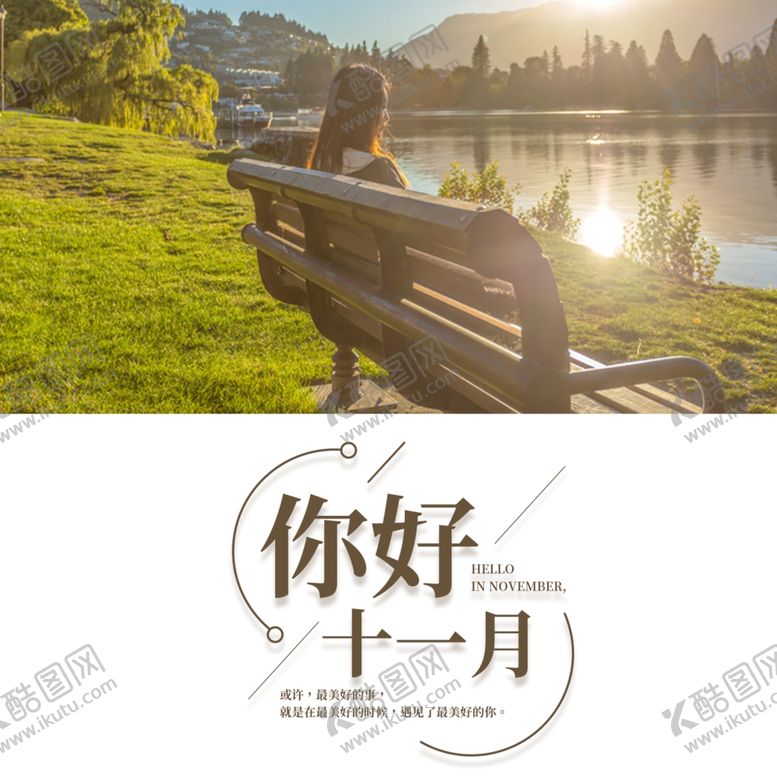 编号：68826805121755393502【酷图网】源文件下载-十一月你好
