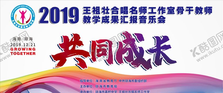 编号：82032807090342135447【酷图网】源文件下载-共同成长音乐会