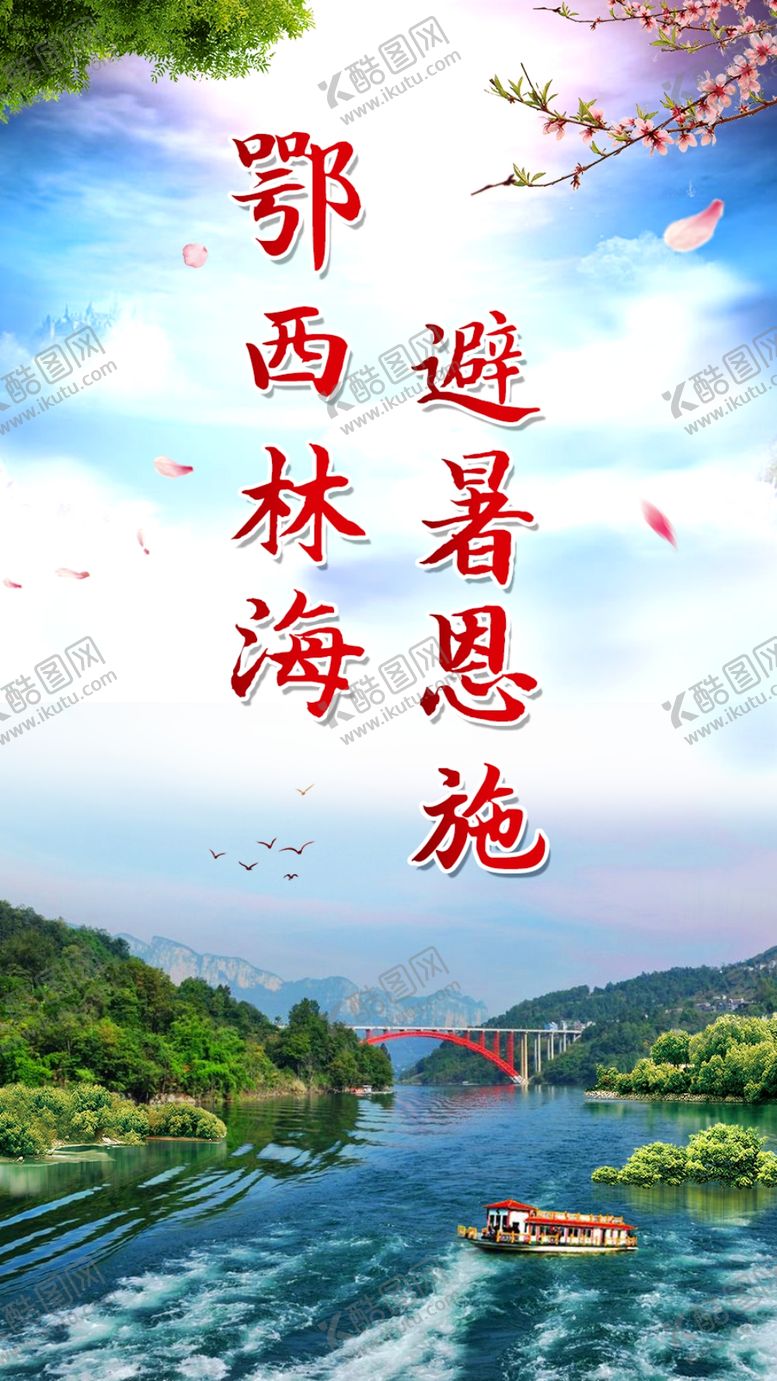 编号：92193706191602134796【酷图网】源文件下载-避暑恩施