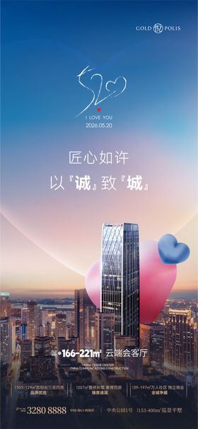 地产520情人节海报