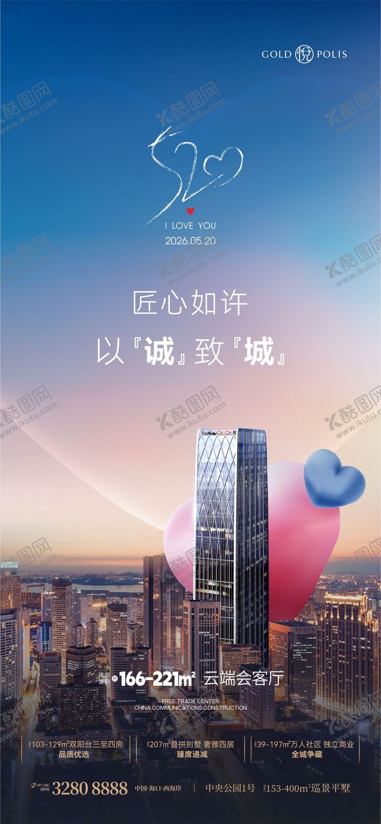 编号：45808205040222139226【酷图网】源文件下载-地产520情人节海报