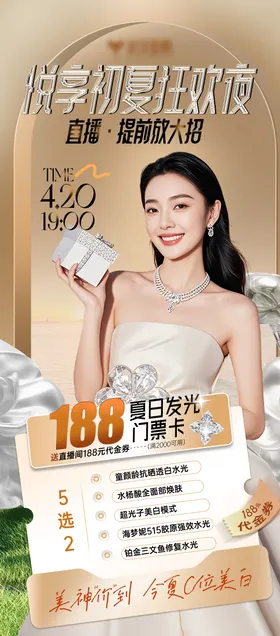 医美初夏门票卡直播海报