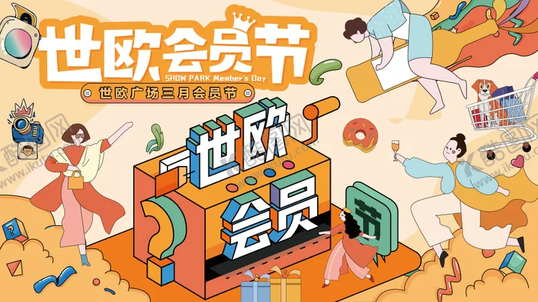 编号：63564504292112221290【酷图网】源文件下载-世欧购物会员节