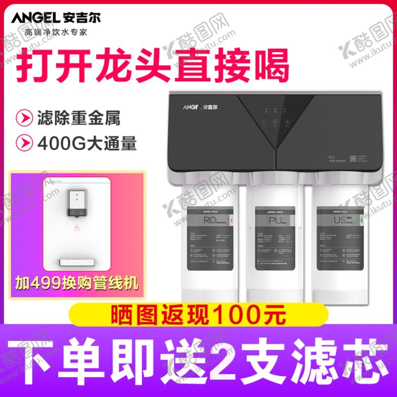 编号：78322609220038462815【酷图网】源文件下载-净水器主图