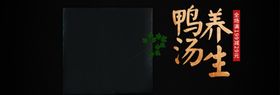 养生鸭汤
