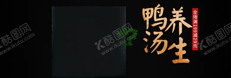 编号：19483104301311133904【酷图网】源文件下载-养生鸭汤