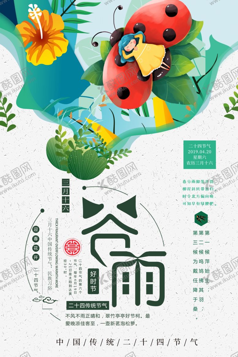 编号：61562506260800284480【酷图网】源文件下载-谷雨