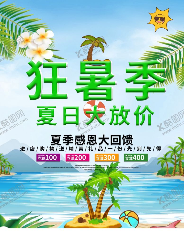 编号：97177609290127081393【酷图网】源文件下载-狂暑季海报