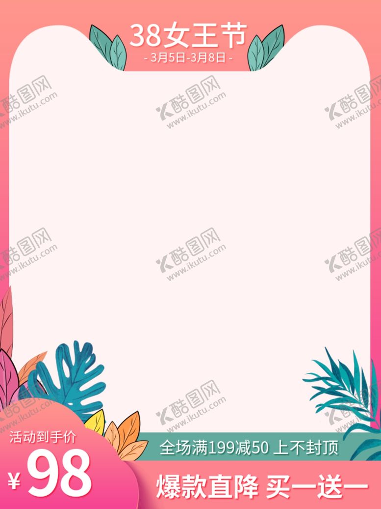 编号：78856007130739587315【酷图网】源文件下载-粉色手绘风38女王节促销主图