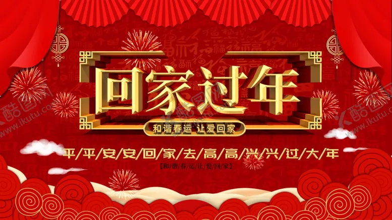 编号：32600712011656456658【酷图网】源文件下载-回家过年