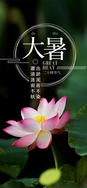 24节气之大暑海报设计图片小素材处二十四