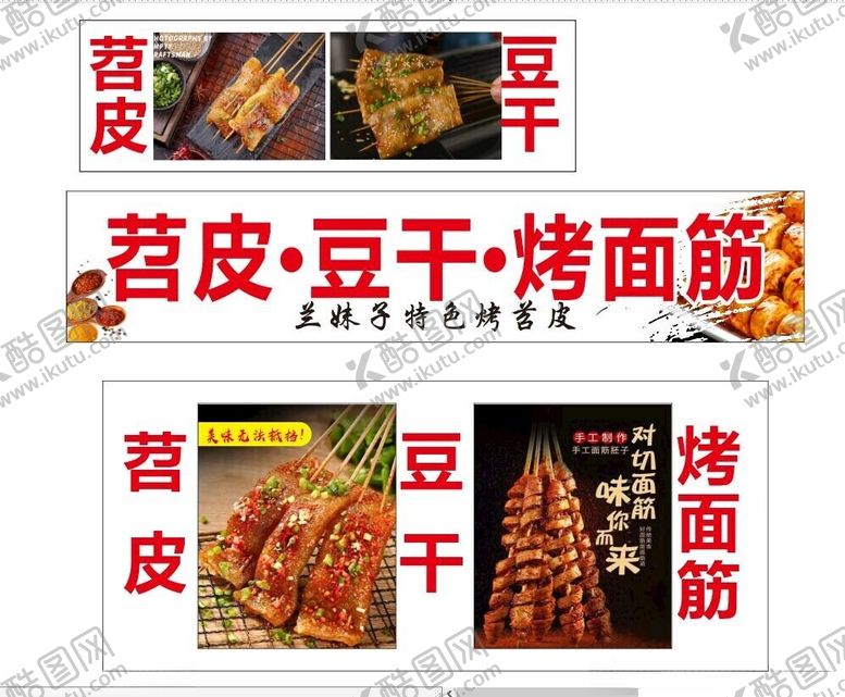 编号：50696012112058112957【酷图网】源文件下载-烤苕皮烤豆干烤面筋