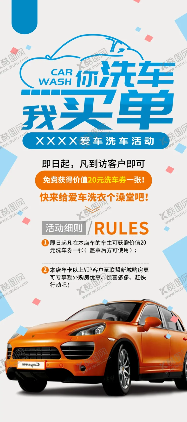编号：98448407062101234274【酷图网】源文件下载-洗车活动展架