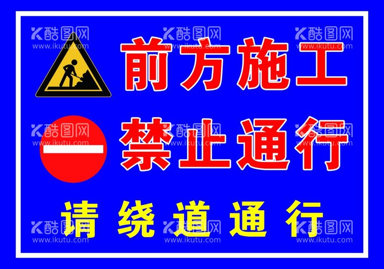 编号：44112103171615167551【酷图网】源文件下载-前方施工禁止通行