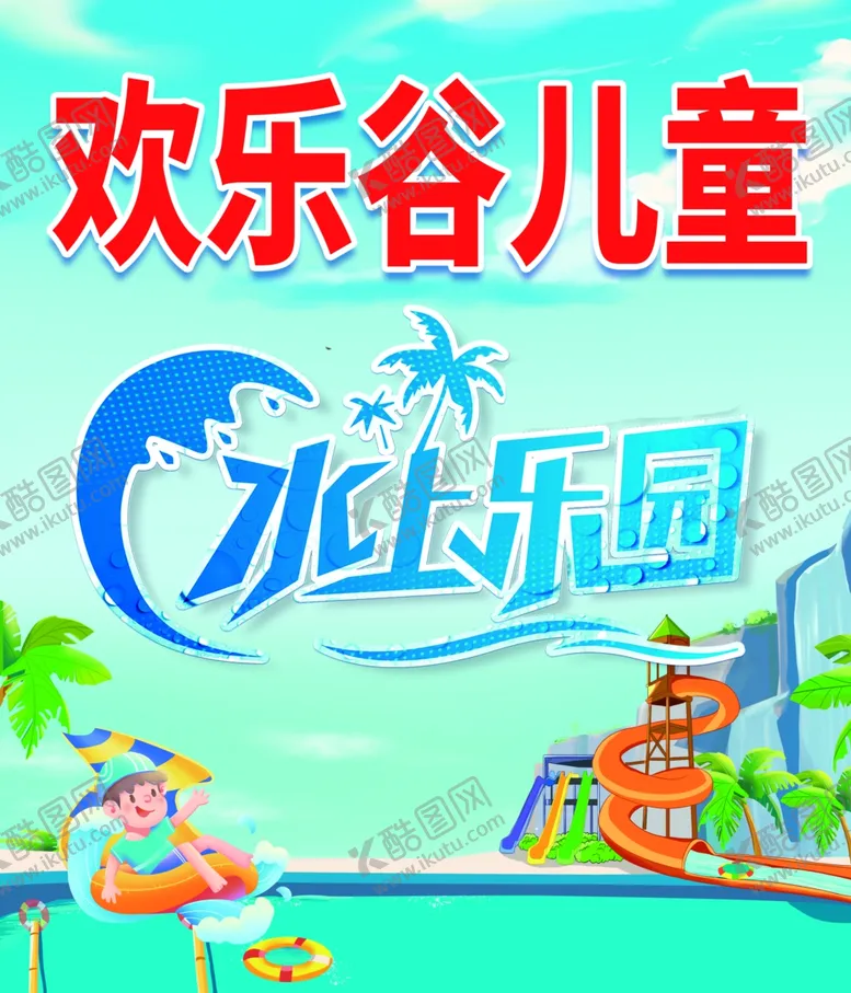 编号：31724912061411361443【酷图网】源文件下载-水上乐园海报