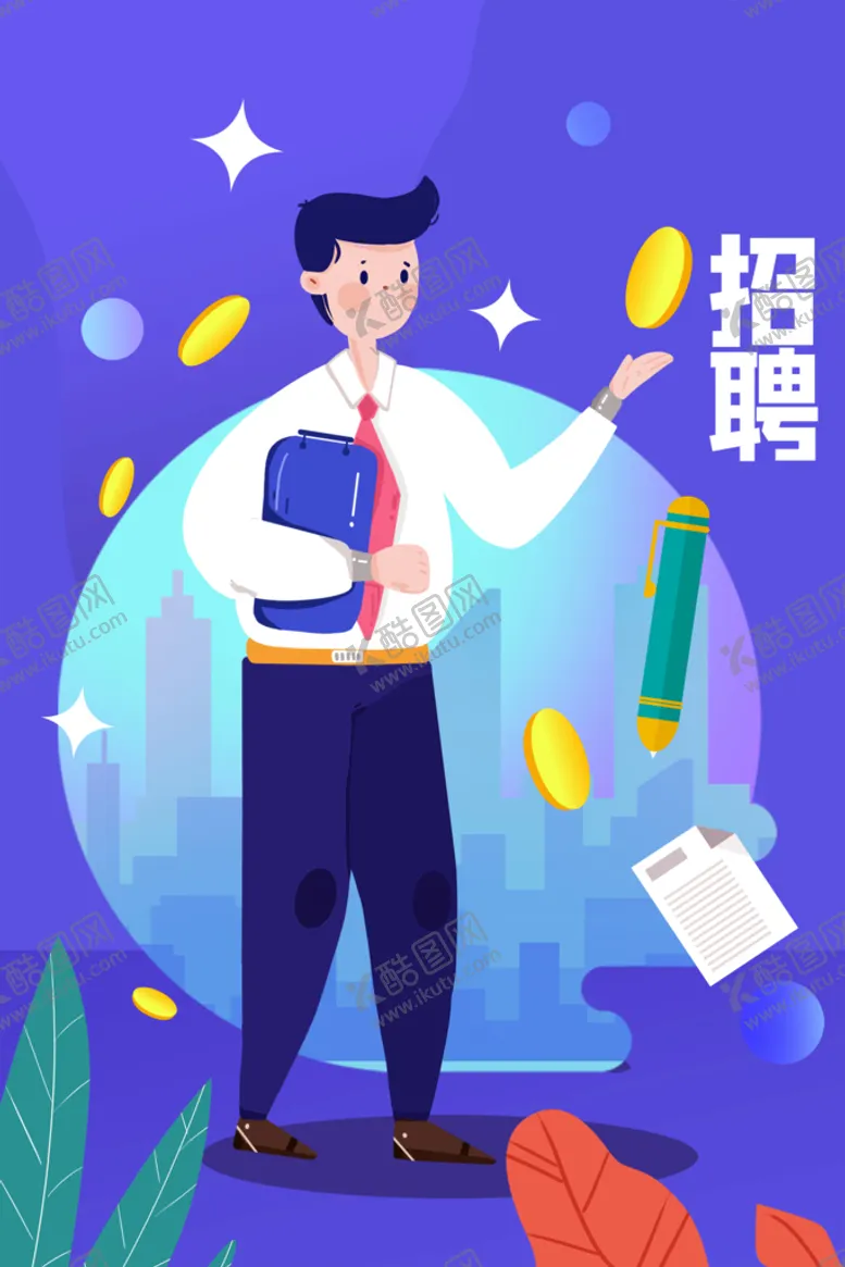 编号：92882910271611059190【酷图网】源文件下载-招聘