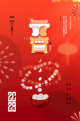 元宵节闹快乐快乐