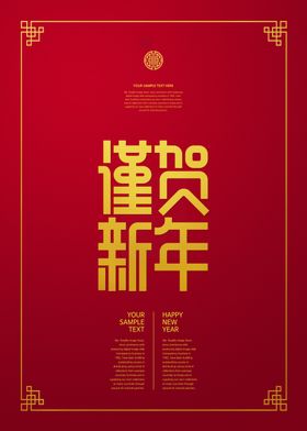 新年快乐海报