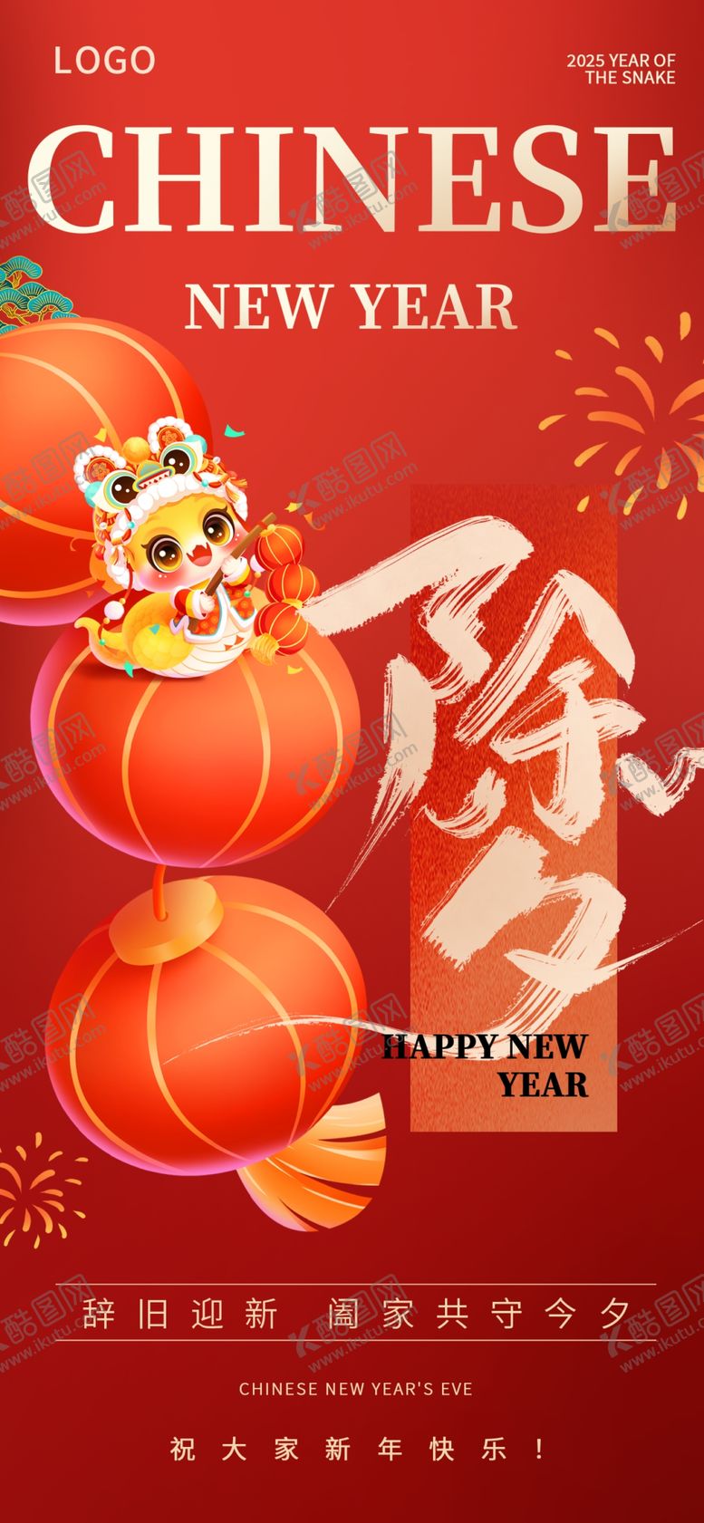 编号：50982102281640365671【酷图网】源文件下载-除夕海报