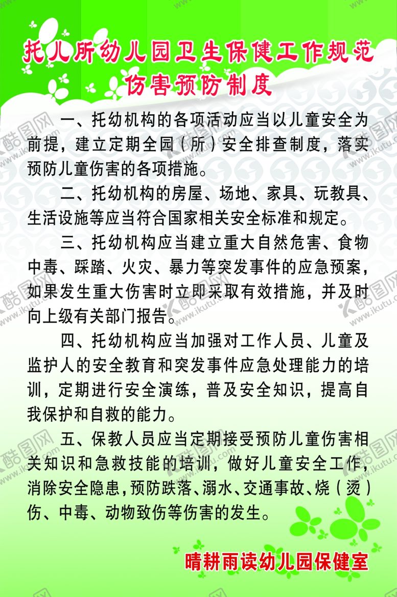编号：94807201201736323627【酷图网】源文件下载-伤害预防