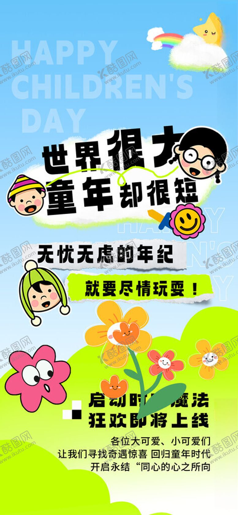 编号：82094811211104159216【酷图网】源文件下载-六一海报