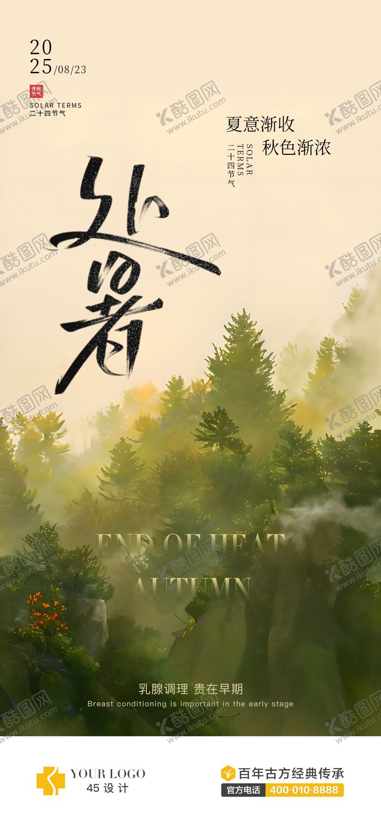 编号：33365009240424316635【酷图网】源文件下载-处暑节气海报