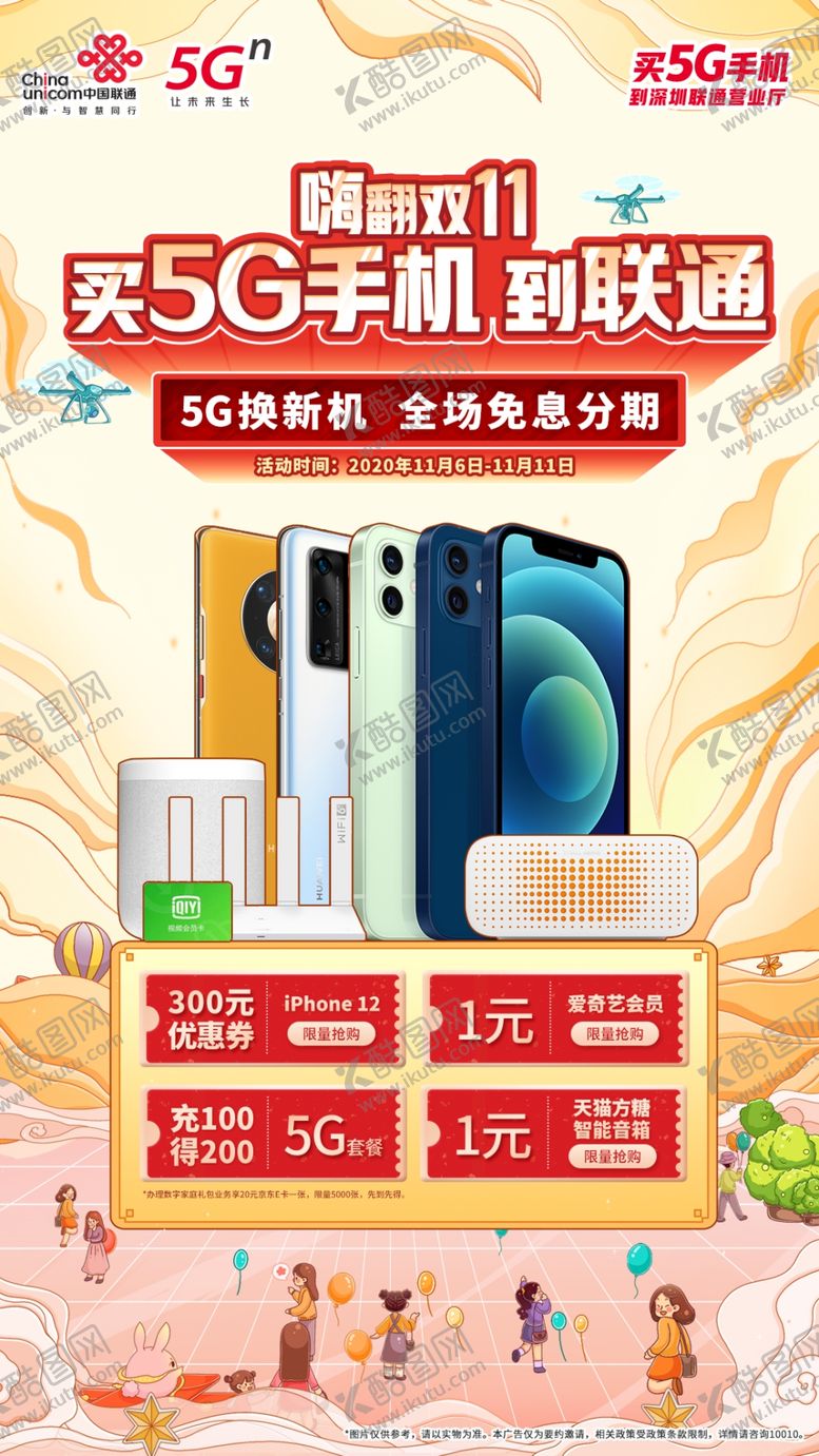 编号：28725706302123473661【酷图网】源文件下载-联通5G海报单页展架画