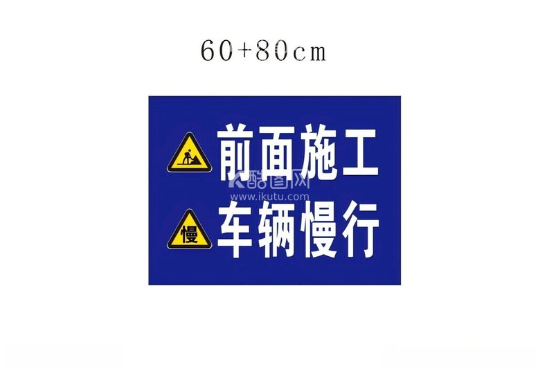 编号：90169001202346281860【酷图网】源文件下载-前面施工车辆慢行标识牌