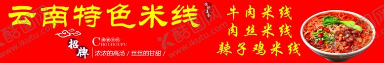 编号：82572801301750156924【酷图网】源文件下载-云南特色米线