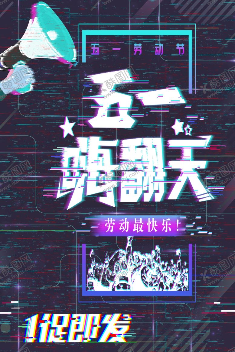 编号：36318809251232403334【酷图网】源文件下载-五一嗨翻天